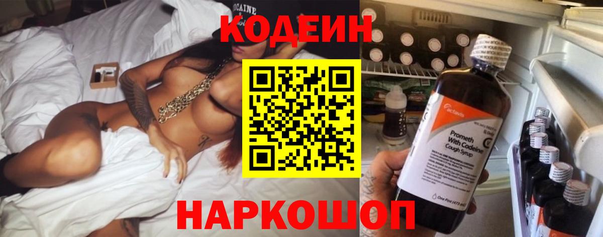 Кодеиновый сироп Lean напиток Lean (лин)  Кодеин напиток Lean (лин)  Заволжье  Вход с VPN 
